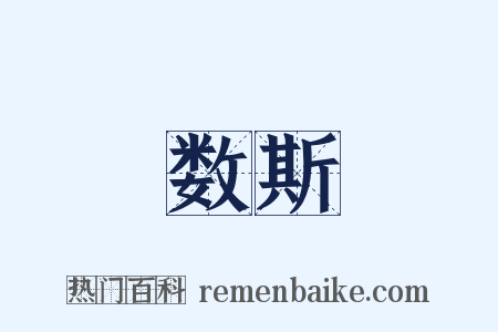 数斯是什么意思的图片